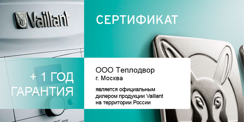 ТеплоДвор - официальный дилер Vaillant