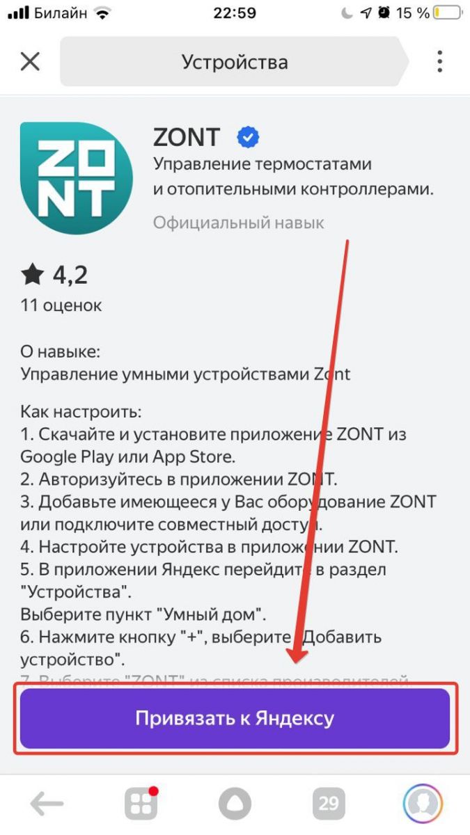 Привяжите устройства ZONT