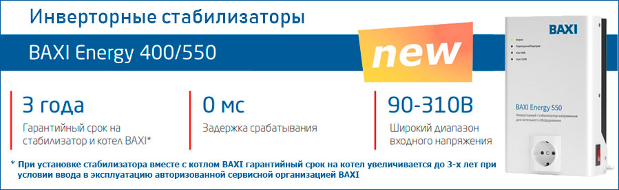 Инверторные стабилизаторы напряжения Baxi Energy