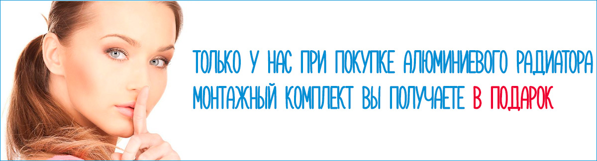 Монтажный комплект в подарок при покупке алюминиевого радиатора